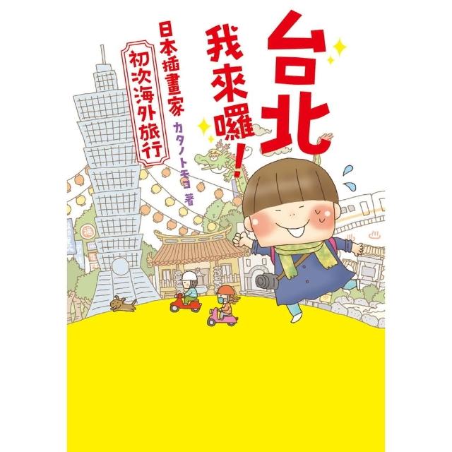 【MyBook】台北我來囉！日本插畫家初次海外旅行(電子書)