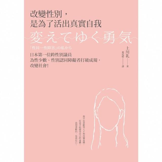 【MyBook】改變性別，是為了活出真實自我：日本第一位跨性別議員為性少數、性別認同障礙者打破(電子書)