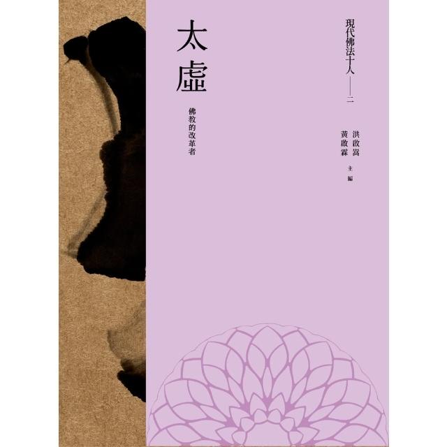 【MyBook】現代佛法十人（二）──佛教的改革者：太虛(電子書)