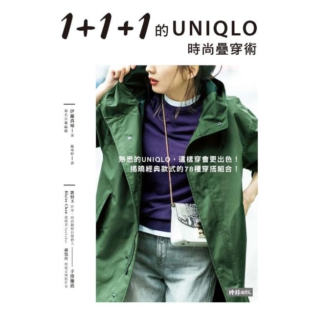 【MyBook】1+1+1的UNIQLO時尚疊穿術(電子書)