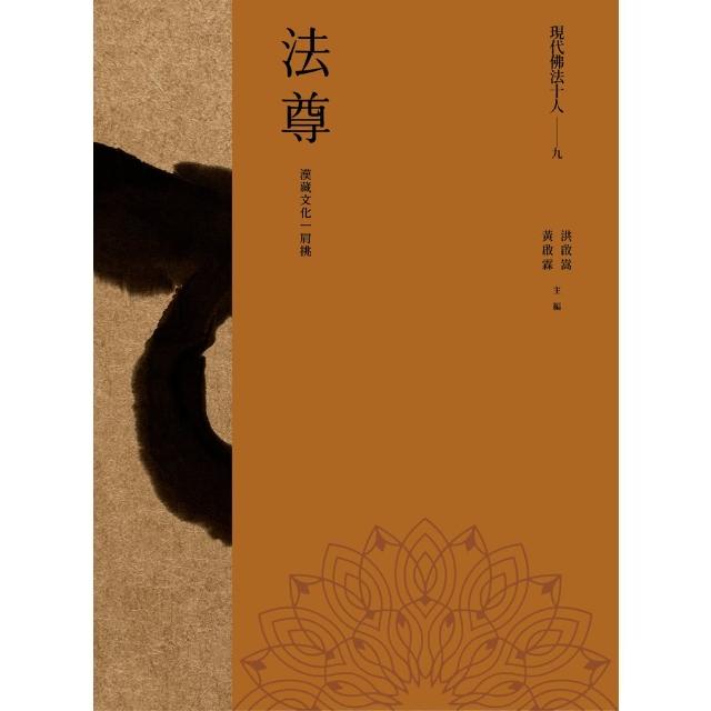 【MyBook】現代佛法十人（九）──漢藏文化一肩挑：法尊(電子書)