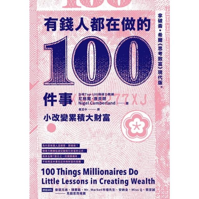 【MyBook】有錢人都在做的100件事(電子書)
