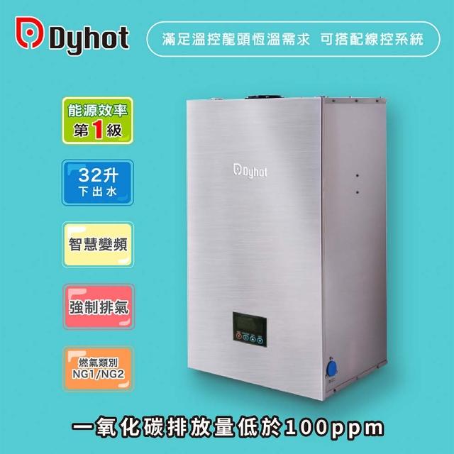 【Dyhot東湧】即熱式燃氣熱水器 一級能效 強排 FEGQ32DN(NG1/FE式 下出水 基本安裝)