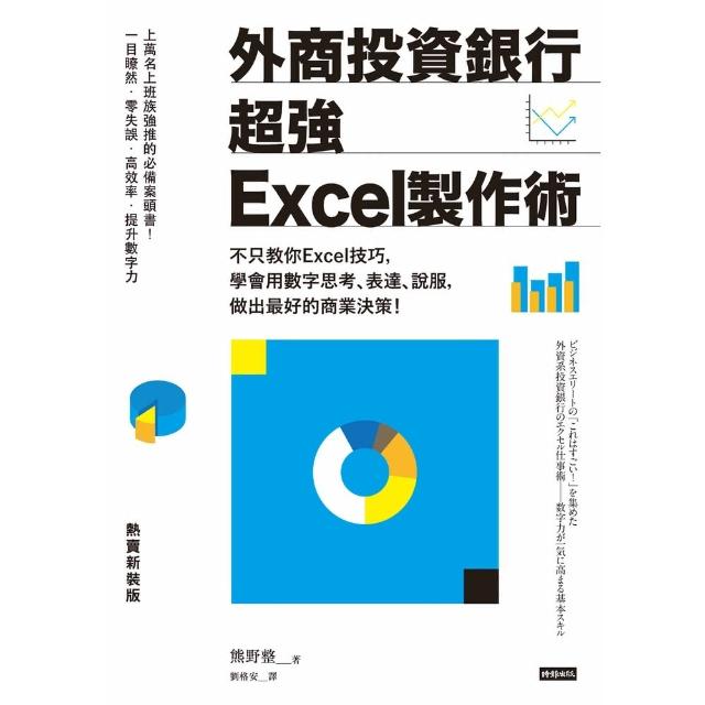 【MyBook】外商投資銀行超強Excel製作術(電子書)