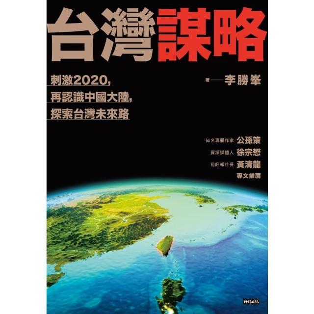 【MyBook】台灣謀略：刺激2020，再認識中國大陸，探索台灣未來路(電子書)