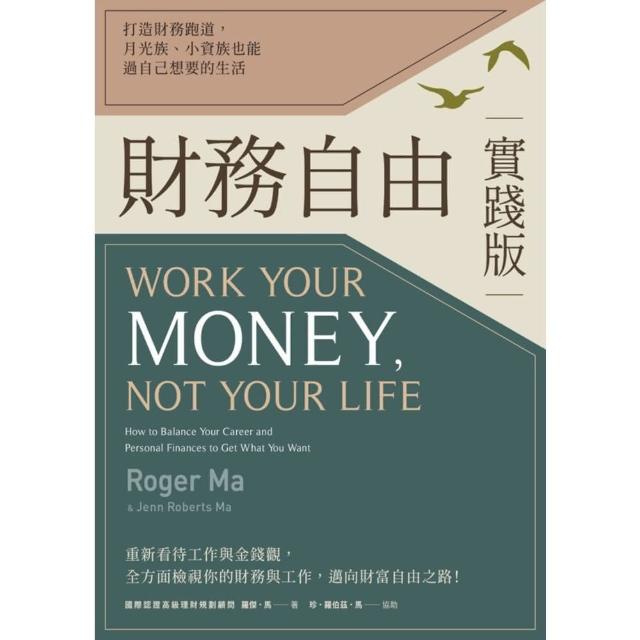 【MyBook】財務自由實踐版：打造財務跑道，月光族、小資族也能過自己想要的生活(電子書)
