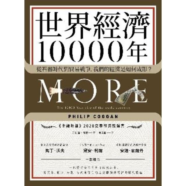 【MyBook】世界經濟10000年：從石器時代到貿易戰爭，我們的經濟是如何成形？(電子書)
