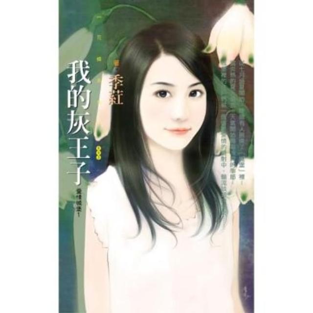 【MyBook】花蝶993我的灰王子【愛情城堡１】(電子書)