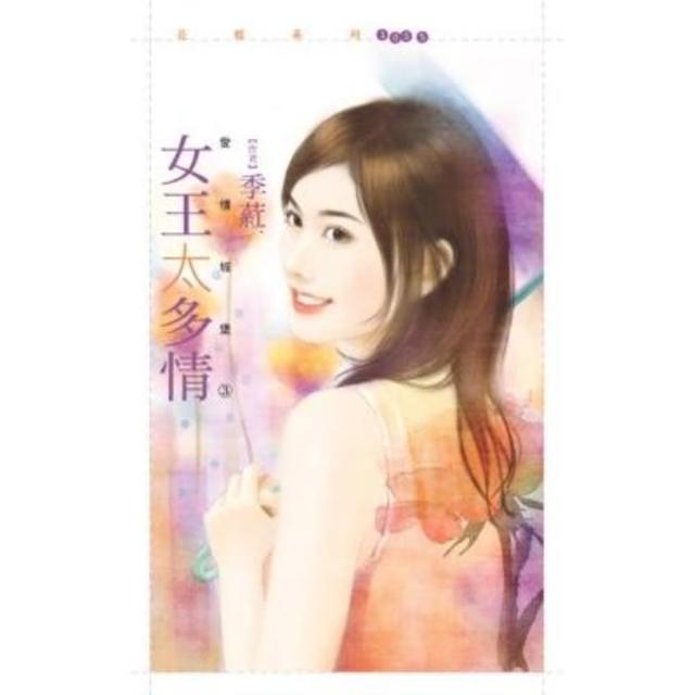 【MyBook】花蝶1005女王太多情【愛情城堡３】(電子書)