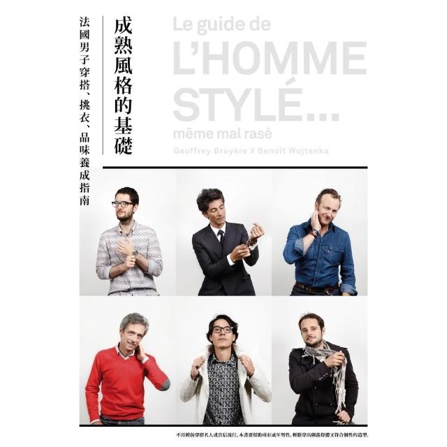 【MyBook】成熟風格的基礎：法國男子穿搭、選衣、品味養成指南(電子書)