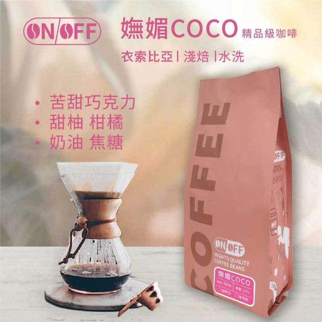 【ON OFF】衣索比亞 摩卡 嫵媚COCO 淺焙(單品系列咖啡豆 半磅/包;水洗處理法)