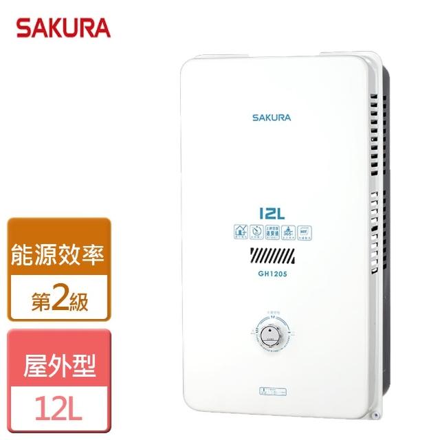 【SAKURA 櫻花】12L屋外型熱水器(GH-1205-LPG/RF式-含基本安裝)