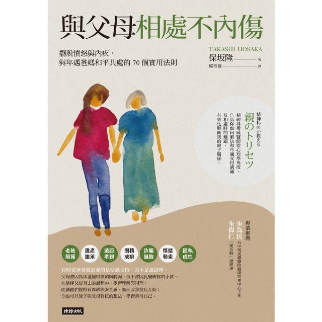 【MyBook】與父母相處不內傷：擺脫憤怒與內疚，與年邁爸媽和平共處的70個實用法則(電子書)