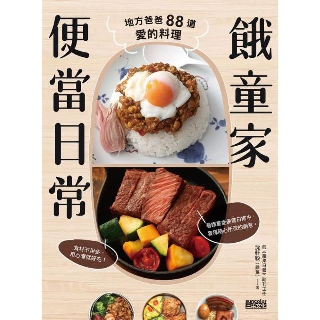 【MyBook】餓童家便當日常：地方爸爸88道愛的料理(電子書)