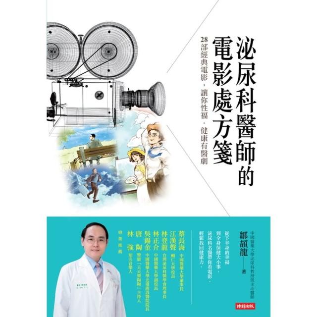 【MyBook】泌尿科醫師的電影處方箋：28部經典電影，讓你性福．健康有醫劇(電子書)