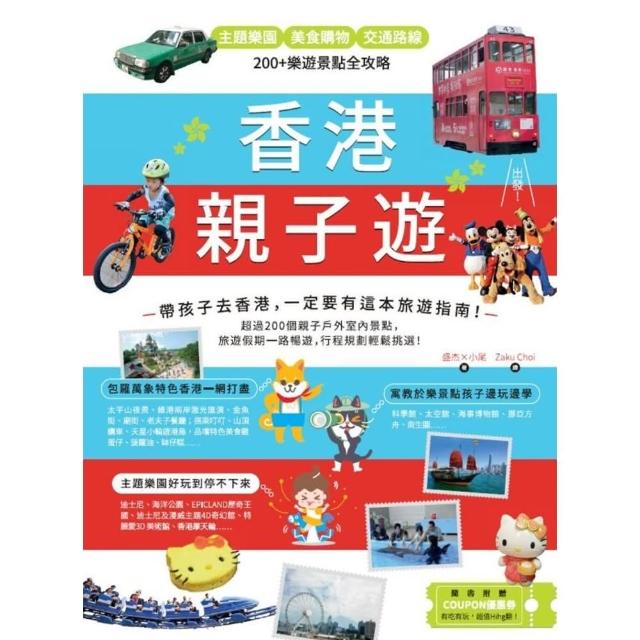 【MyBook】香港親子遊：主題樂園 Ｘ美食購物 Ｘ 交通路線，200+樂遊景點全攻略(電子書)