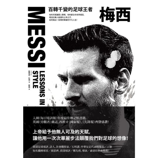 【MyBook】梅西：百轉千變的足球王者(電子書)