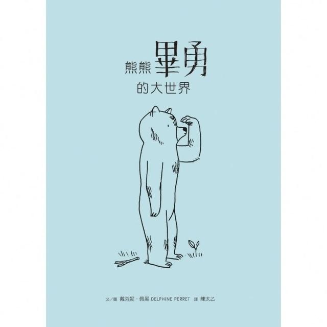 【MyBook】熊熊畢勇的大世界(電子書)