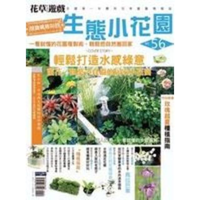 【MyBook】花草遊戲No.56：做蟲鳴鳥叫的生態小花園 PAD版(電子書)