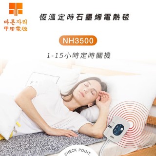 【甲珍】韓國甲珍石墨烯定時雙人變頻恆溫電熱毯NH-3500(露營 電熱毯 電毯 電暖器 發熱墊 溫熱墊 暖手)