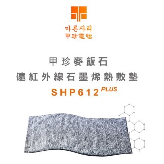【甲珍】韓國甲珍 麥飯石遠紅外線石墨烯熱敷墊 SHP-612 PLUS(電熱毯 電毯 發熱墊 溫熱墊 暖手 暖腳 暖身)