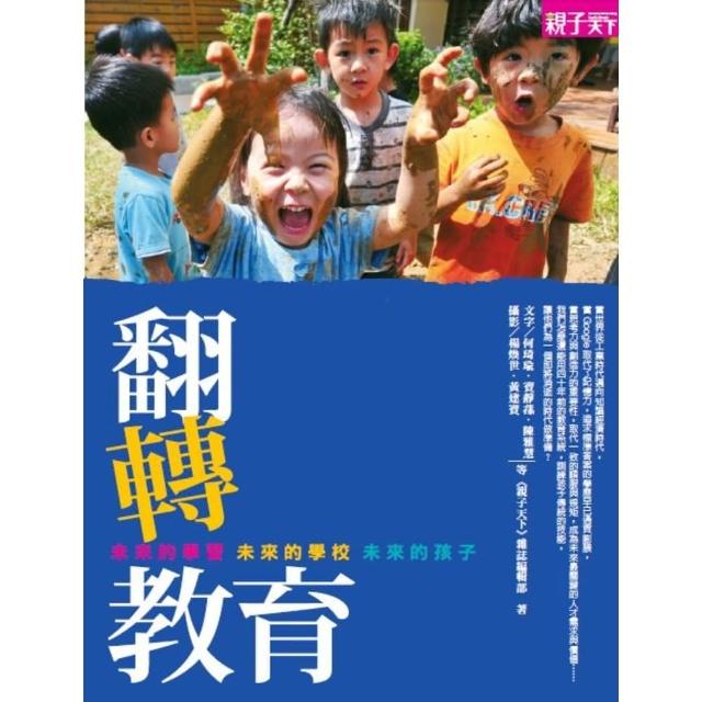 【MyBook】翻轉教育-未來的學習．未來的學校．未來的孩子(電子書)