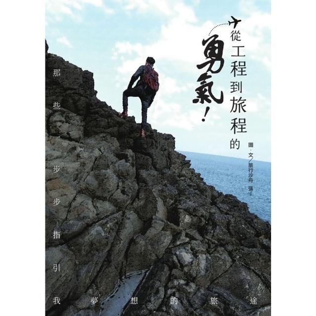 【MyBook】從工程到旅程的勇氣 那些一步步指引我夢想的旅途(電子書)