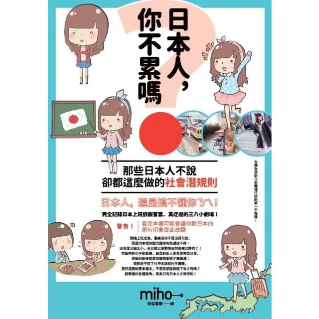【MyBook】日本人，你不累嗎？那些日本人不說、卻都這麼做的社會潛規則(電子書)