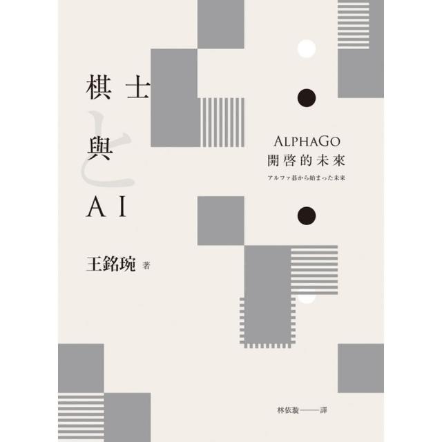 【MyBook】棋士與AI：AlphaGo開的未來(電子書)
