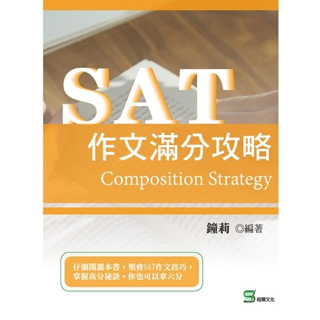 【MyBook】SAT作文滿分攻略(電子書)