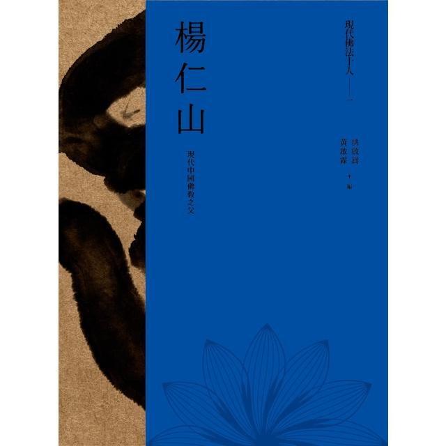 【MyBook】現代佛法十人（一）──現代中國佛教之父：楊仁山(電子書)