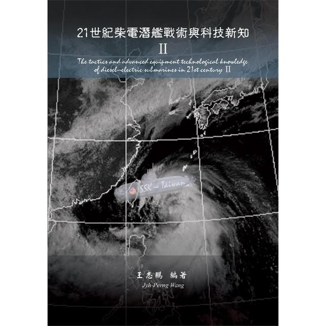 【MyBook】21世紀柴電潛艦戰術與科技新知II(電子書)