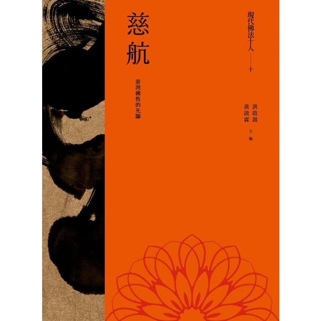 【MyBook】現代佛法十人（十）──臺灣佛教的先驅：慈航(電子書)