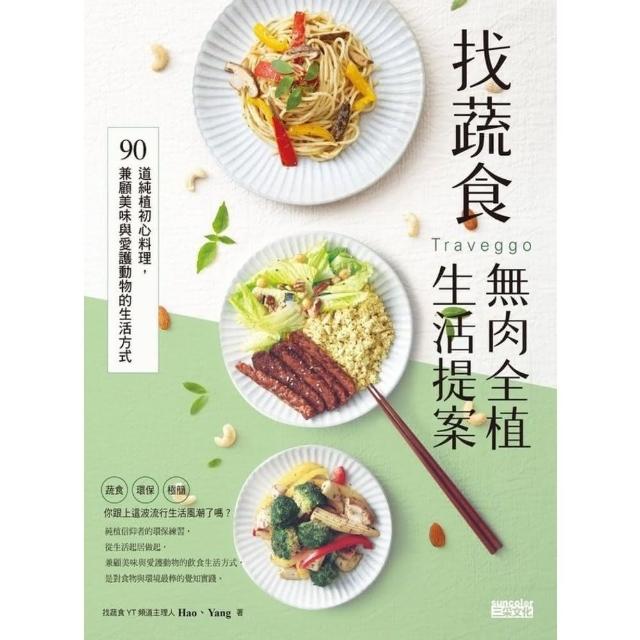 【MyBook】找蔬食Traveggo無肉全植簡單提案：90道純植初心料理，兼顧美味與愛護動物(電子書)