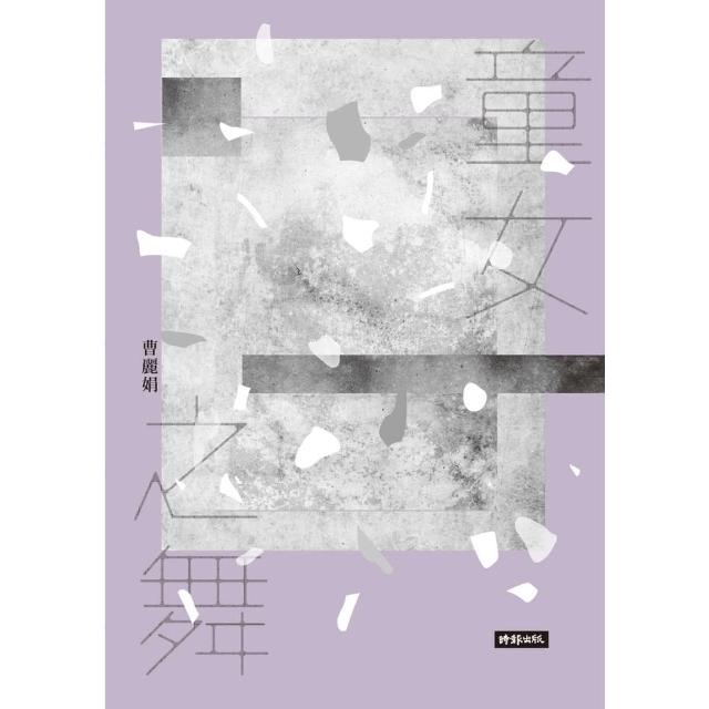 【MyBook】童女之舞（2020祝福版）(電子書)