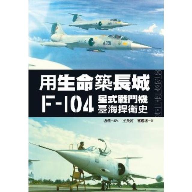 【MyBook】用生命築長城──F-104星式戰鬥機臺海捍衛史(電子書)