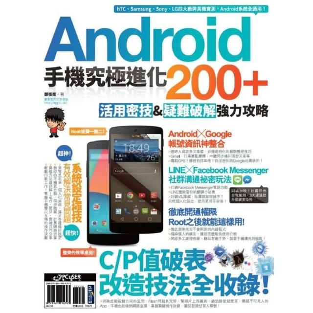 【MyBook】Android手機究極進化200+：活用密技&疑難破解強力攻略(電子書)