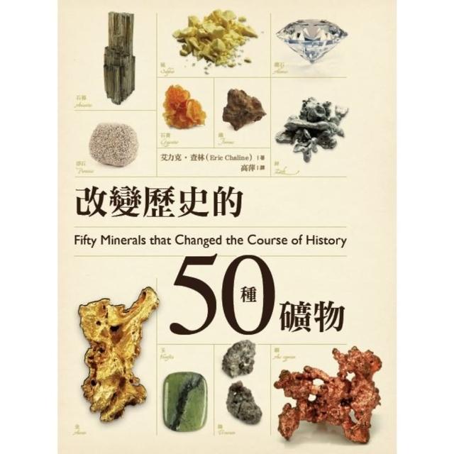 【MyBook】改變歷史的50種礦物(電子書)