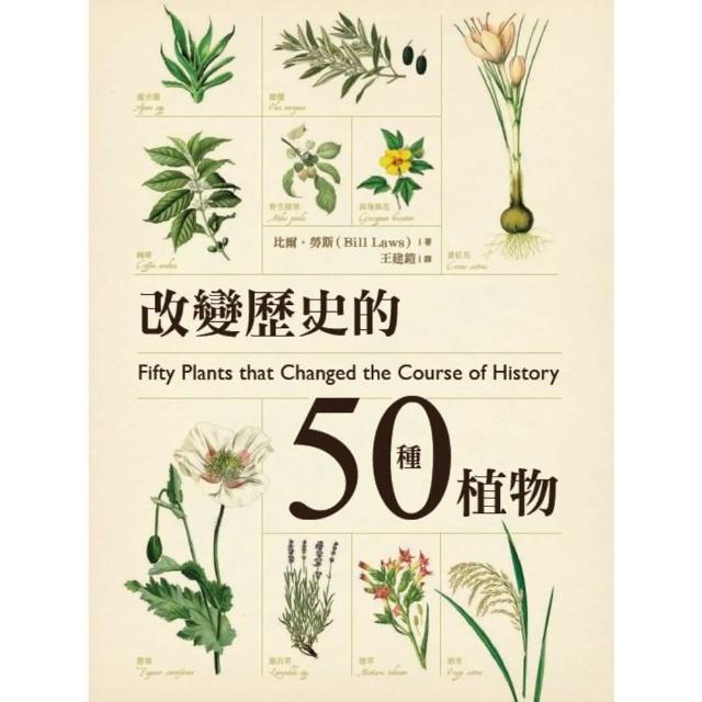 【MyBook】改變歷史的50種植物(電子書)