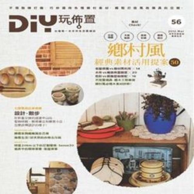 【MyBook】DIY玩佈置NO.56：鄉村風經典素材活用提案50  PAD版(電子書)