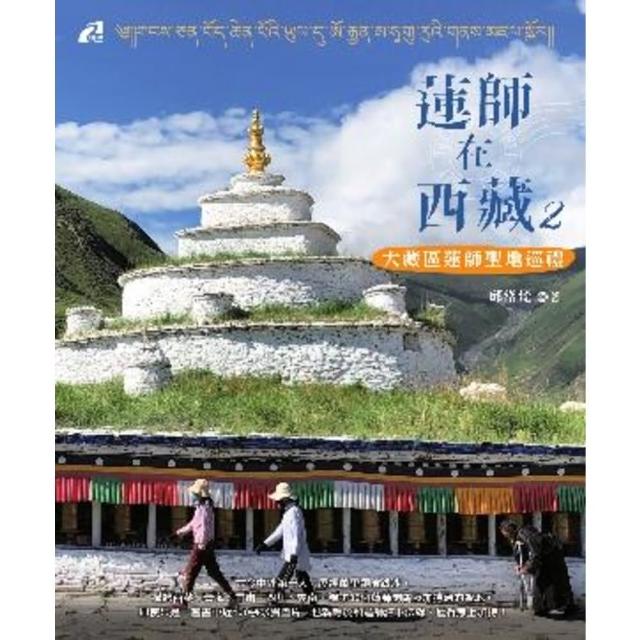 【MyBook】蓮師在西藏2──大藏區蓮師聖地巡禮(電子書)