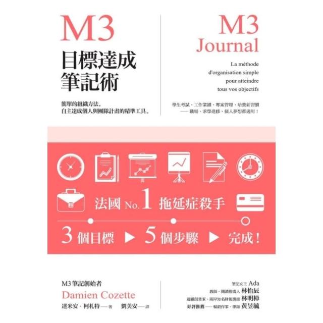 【MyBook】M3目標達成筆記術——簡單的組織方法，自主達成個人與團隊計畫的精準工具(電子書)