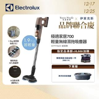 【Electrolux 伊萊克斯】極適家居700輕量無線濕拖吸塵器(EFP71523 琥珀棕)