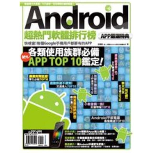 【MyBook】Android超熱門軟體排行榜：APP嚴選特典 PAD版(電子書)