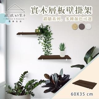 【撥撥的架子】鎖牆系列 60x35cm 實木層板壁掛架 園藝架 客廳植物展示架 層板架(壁面置物架)