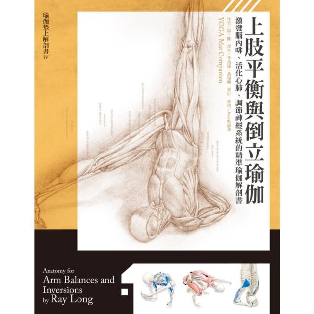 【MyBook】上肢平衡與倒立瑜伽：激發腦內啡、活化心肺、調節神經系統的精準瑜伽解剖書(電子書)