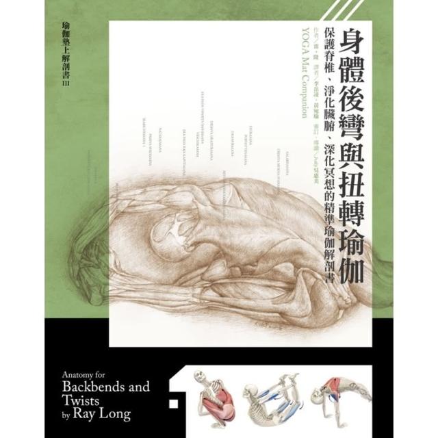 【MyBook】身體後彎與扭轉瑜伽：保護脊椎、淨化臟腑、深化冥想的精準瑜伽解剖書(電子書)