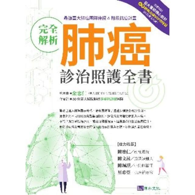【MyBook】完全解析肺癌診治照護全書(電子書)