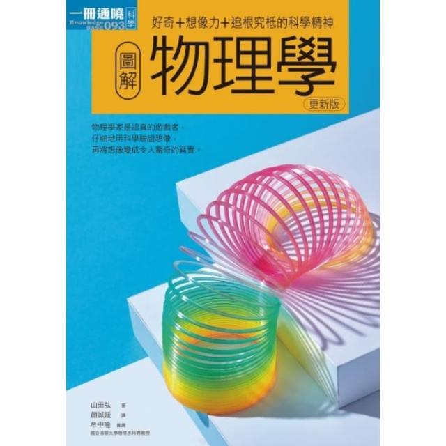 【MyBook】圖解物理學更新版(電子書)