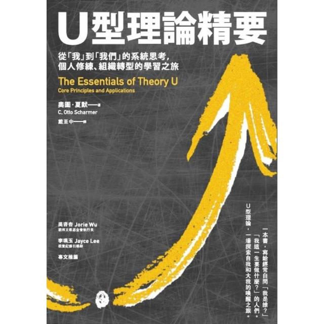 【MyBook】U型理論精要 : 從「我」到「我們」的系統思考，個人修練、組織轉型的學習之旅(電子書)